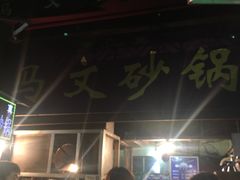 -清真·马文砂锅大全(麦苋街店)