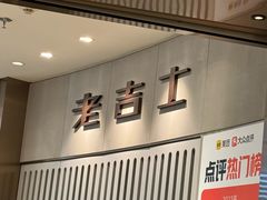 -老吉士(环贸iapm店)