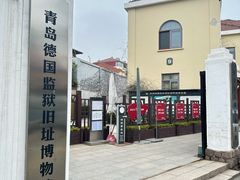 -青岛德国监狱旧址博物馆