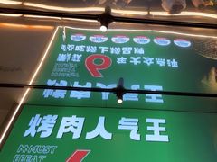 -农乐园炭火烤肉(繁花中心店)