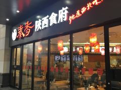 -秦香陕西食府(华贸天地店)