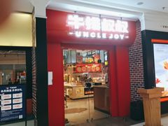 -牛排叔叔自助餐厅(太原万达店)