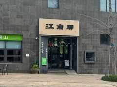 -江南驿·二十余年创意杭帮味(良渚玉鸟集店)