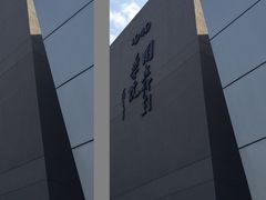 教学楼 昌平-中央戏剧学院(东城校区)