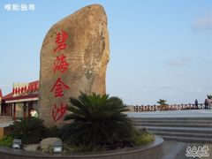 -碧海金沙