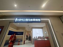 -海马体照相馆(重庆龙湖时代天街D馆店)