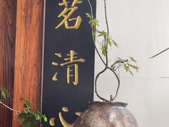 -道南書院·私房菜·早午茶·茶馆