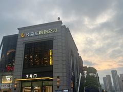 -埠口精酿夜景餐酒吧· BREWPORT BISTRO(长嘉汇重庆之眼店)