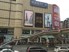 -优客城市奥莱