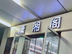 门面-潇湘阁(三里屯SOHO店)