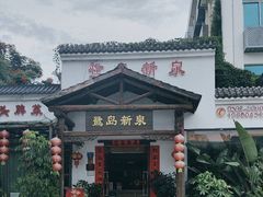 -鹭岛新泉客家菜·海鲜·融合菜(莲前店)