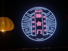 -禄合門美蛙火锅(新街口旗舰店)