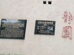 -静园(和平区)