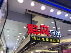 门面-泰康食品有限公司食品厂