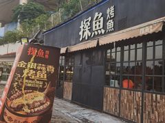 -探鱼·鲜青椒爽麻烤鱼(天河优托邦店)