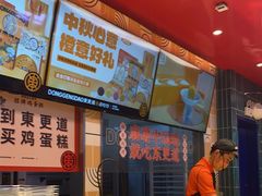 -東更道点心行(利客来店)