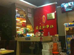 款台-焯宇豆皮涮牛肚