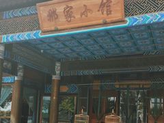 -那家小馆•北京菜•烤鸭(香山店)