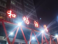 -三千里烧烤(河头老街韩国城店)