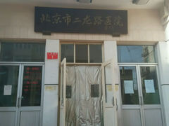 android_upload_pic-北京市肛肠医院(北京市二龙路医院)