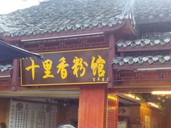 android_upload_pic-十里香粉馆(虹桥中路店)
