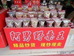 -阿男野栗王(金门路店)