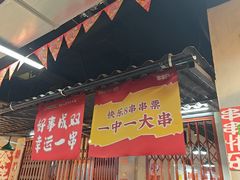 -怒火八零串串火锅(大渡口新天泽店)