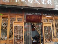 门面-华兴街煎蛋面(总店)