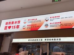 -船歌·鱼水饺青岛菜(国贸商城店)