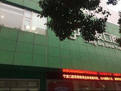 -宁波口腔医院(月湖分院)