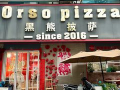 -黑熊披萨orso pizza