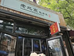 -老北京私房菜(798店)