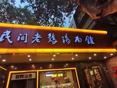 门面-民间老鸡汤面馆(中山北路店)