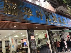 门面-丽华叶儿粑总汇