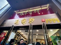 -王家沙点心店(南京西路总店)