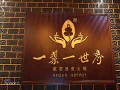 门面-素渡·一茶一素素食馆(新疆店)