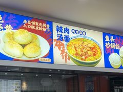 -福海面馆(阳曲店)