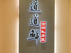 -道道鲜·崇明私房菜(五角场店)