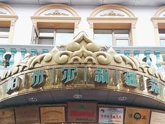 -帕米尔食府(白云观店)