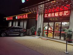 门面-锡和无锡菜(景丽苑店)