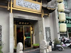 -塘桥老哥·常州鱼鲜土菜(勤业路店)