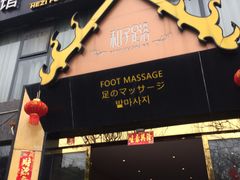 -和子足浴SPA会馆(梁溪店)