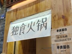 -独食火锅·半米屋台(望平街店)