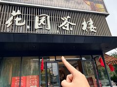 -花园茶楼·淮扬菜(兴城西路店)