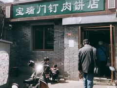 门面-宝瑞门钉肉饼店
