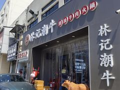 -林记潮牛·牛肉火锅(上马墩店)