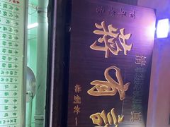 门面-清真蒋有记(老门东店)