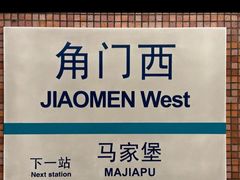 -角门西(地铁站)