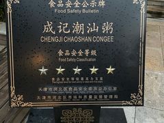 -成记海鲜粥(意大利风情街店)