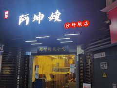 门面-阿坤传统手工小吃(沙坪坝店)